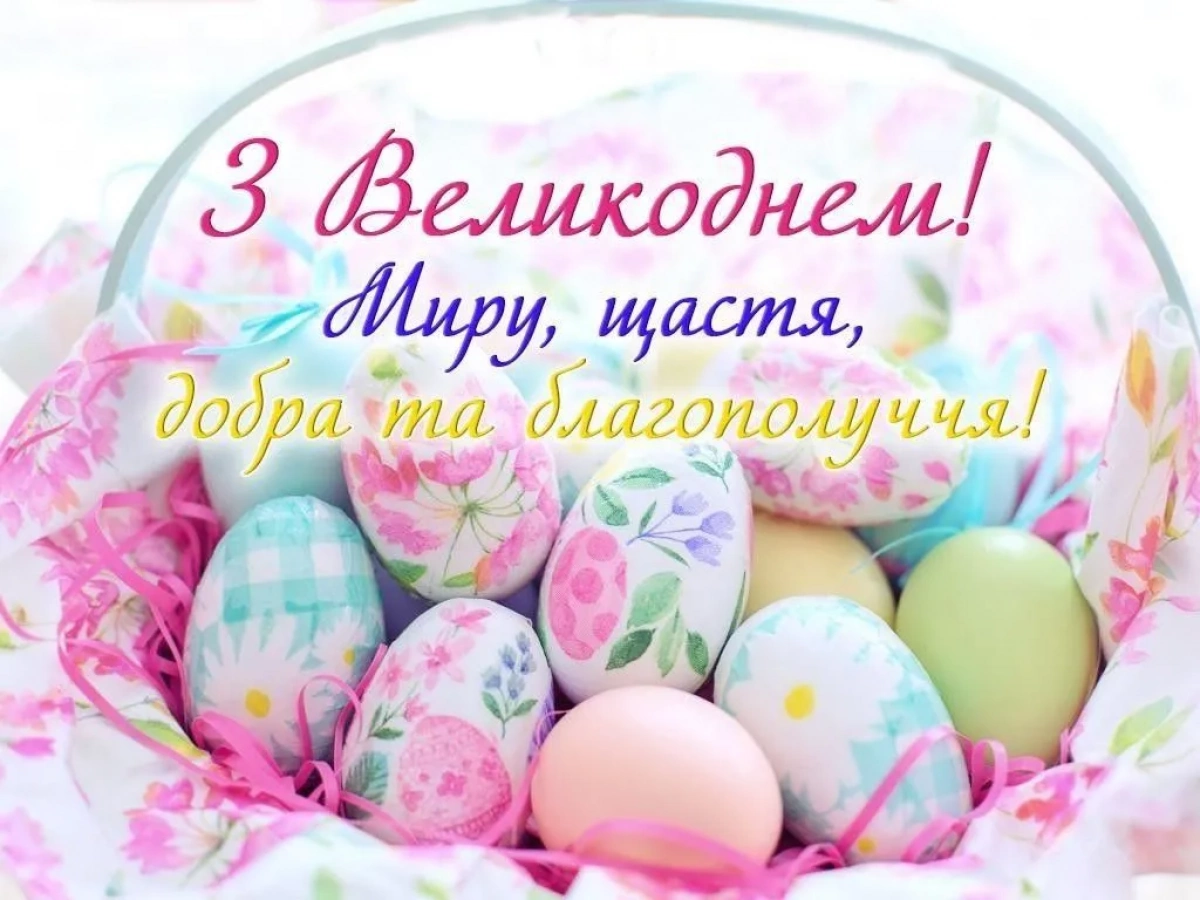 З Великоднем 2026! Яскраві листівки та душевні смс-побажання