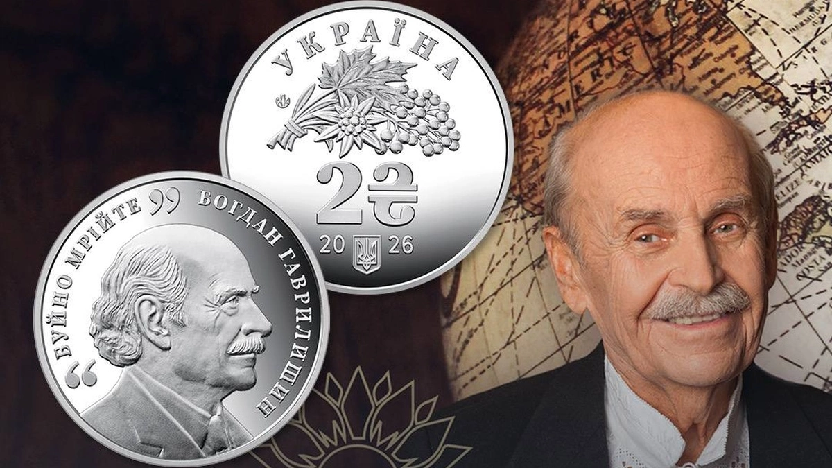 НБУ випустив монету до 100-річчя Богдана Гаврилишина
