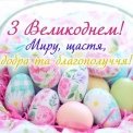 З Великоднем 2026! Яскраві листівки та душевні смс-побажання