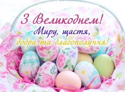 З Великоднем 2026! Яскраві листівки та душевні смс-побажання